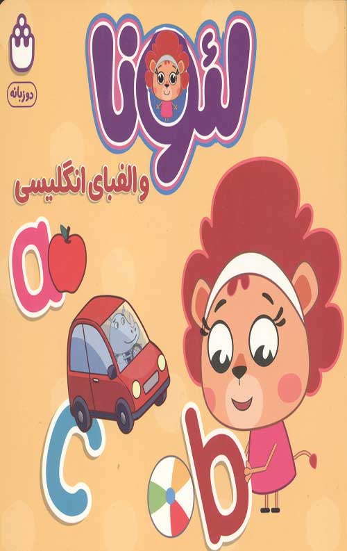 لئونا و الفبای انگلیسی