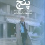 پنج (چهار نمایشنامه و یک فیلمنامه)