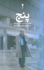 پنج (چهار نمایشنامه و یک فیلمنامه)