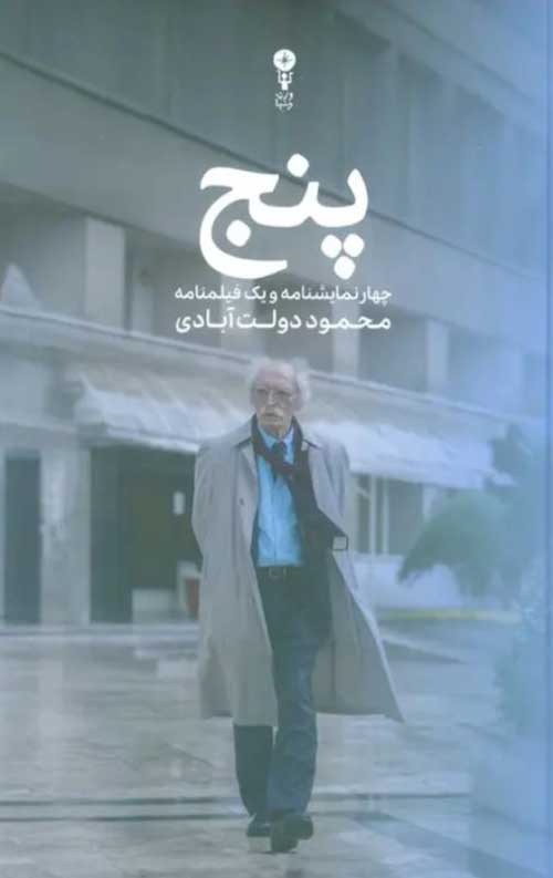 پنج (چهار نمایشنامه و یک فیلمنامه)