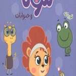 لئونا و حیوانات