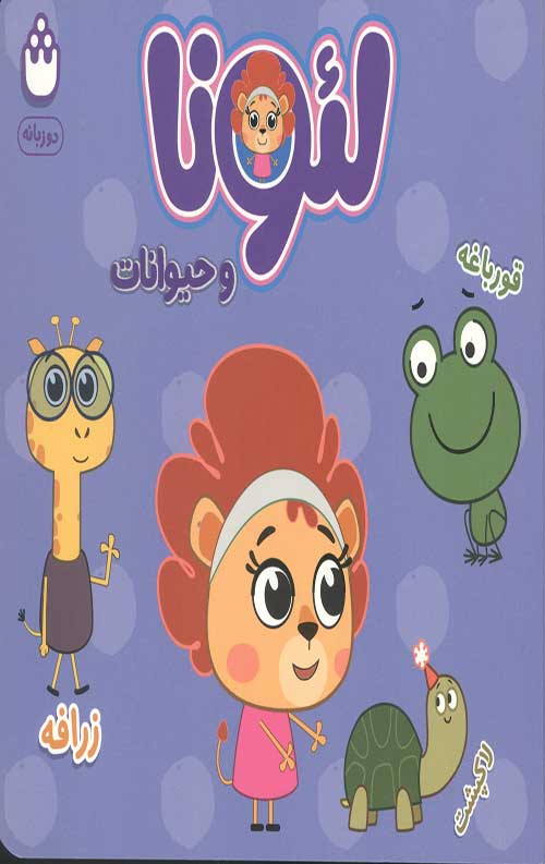 لئونا و حیوانات