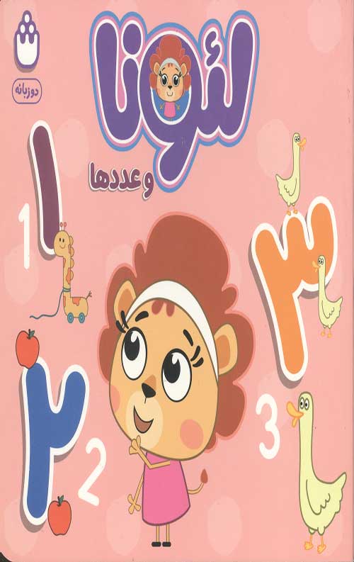 لئونا و عددها