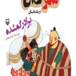 شکرستان و یک داستان: برادر گمشده