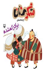 شکرستان و یک داستان: برادر گمشده