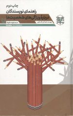 راهنمای نویسندگان درباره ویژگیهای شخصیتها