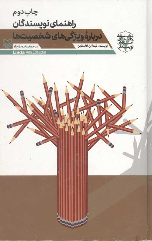 راهنمای نویسندگان درباره ویژگی‌های شخصیت‌ها