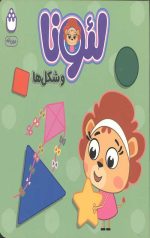 لئونا و شکل ها