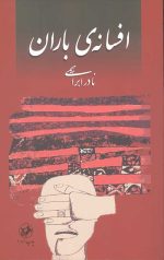 افسانه ی باران