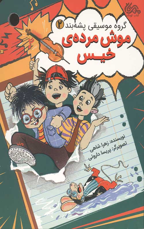 موش مرده ی خیس