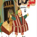 شکرستان و یک داستان : مرغ ها و سیل ها