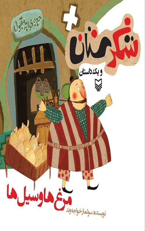 شکرستان و یک داستان : مرغ ها و سیل ها