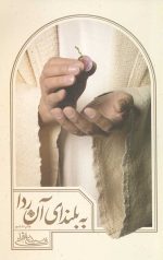 کتاب به بلندای آن ردا