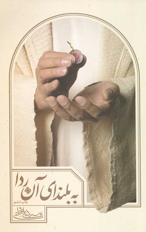 کتاب به بلندای آن ردا