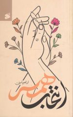 انتخاب همسر