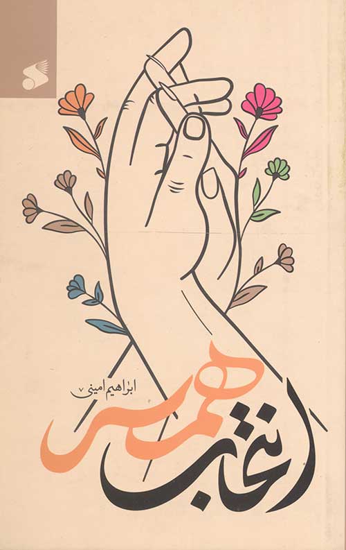 انتخاب همسر