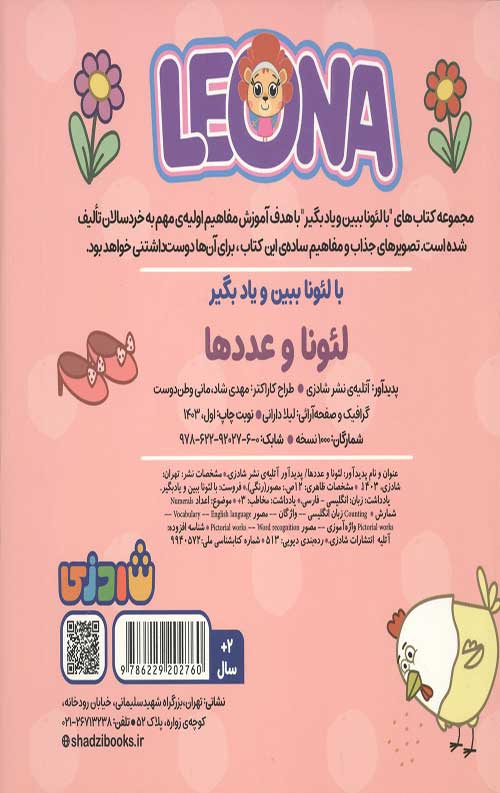 لئونا و عددها