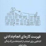 فهرست کارهای انجام ندادنی