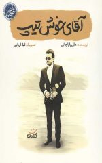 آقای خوش تیپ