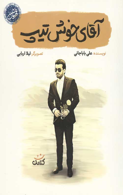 آقای خوش تیپ