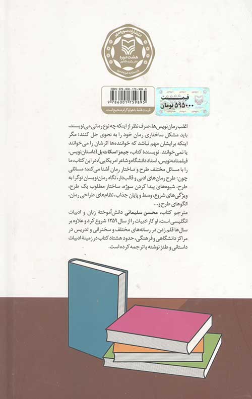 طرح و ساختار رمان