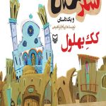 شکرستان و یک داستان : کک بهلول
