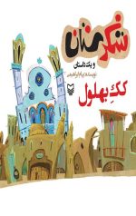 شکرستان و یک داستان : کک بهلول