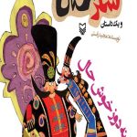 شکرستان و یک داستان : پینه دوز خوش حال