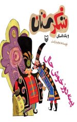 شکرستان و یک داستان : پینه دوز خوش حال