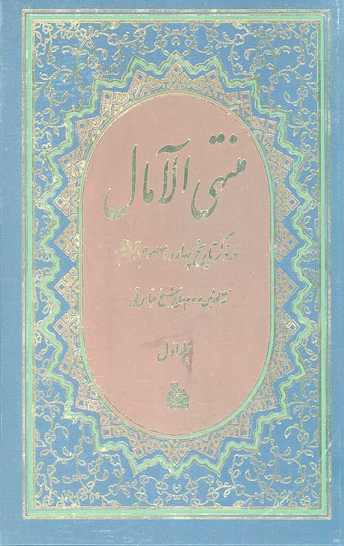 منتهی الامال (2جلدی)