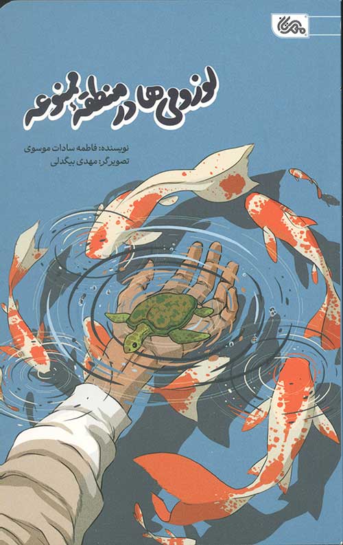 لوزمی ها در منطقه ممنوعه