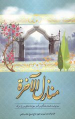 منازل الآخره