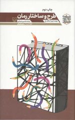 طرح و ساختار رمان