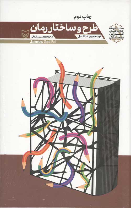 طرح و ساختار رمان