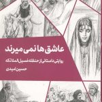 عاشق ها نمی میرند