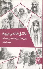 عاشق ها نمی میرند