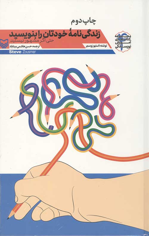 زندگینامه خودتان را بنویسید (حتی اگر مشهور نیستید)