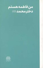 من فاطمه هستم دختر محمد صلی الله عیله و آله و سلم