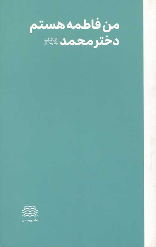 من فاطمه هستم دختر محمد صلی الله عیله و آله و سلم