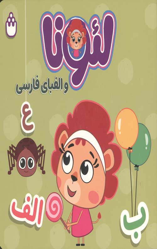 لئونا و الفبای فارسی