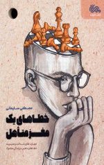 خطاهای یک مغز متاهل