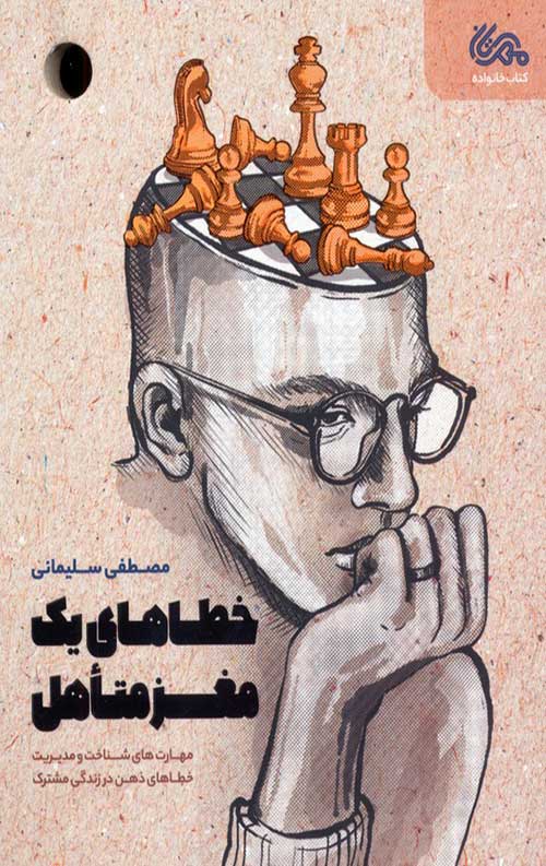 خطاهای یک مغز متاهل