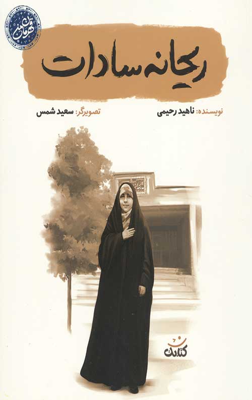 ریحانه سادات