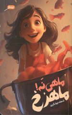 ماهی نه ماهرخ