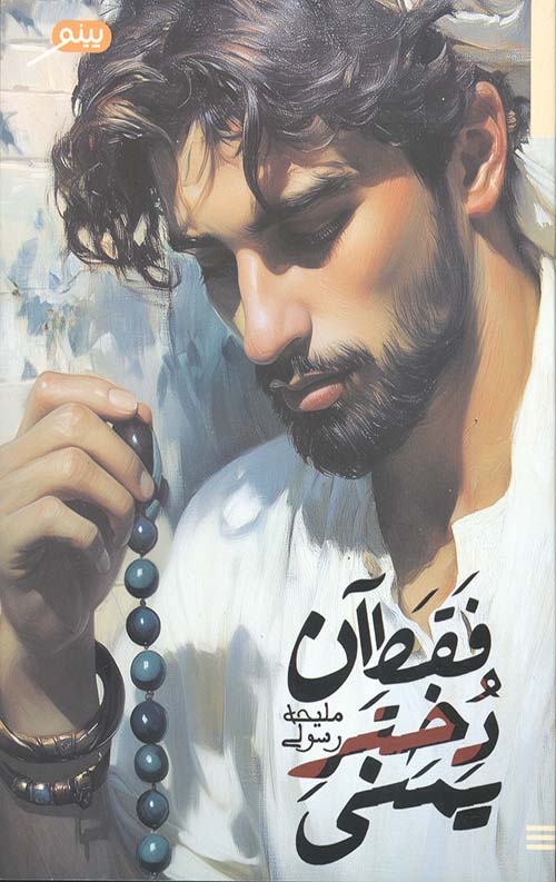 فقط آن دختر یمنی