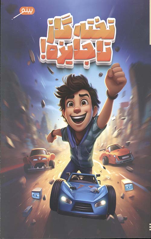 تخته گاز تا جایزه