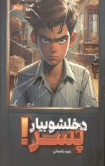 دخشلو بیار پسر