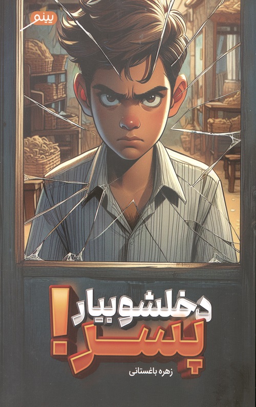 دخشلو بیار پسر