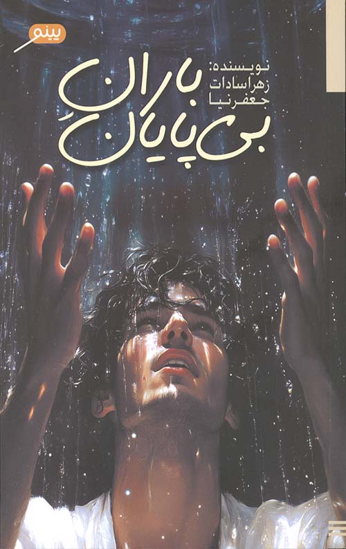 باران بی پایان