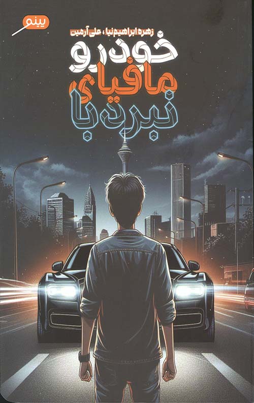 نبرد با مافیای خودرو